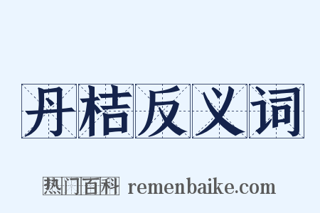 丹桔反义词是什么意思的图片